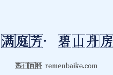 满庭芳·碧山丹房是什么意思的图片